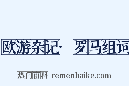 欧游杂记·罗马组词是什么意思的图片